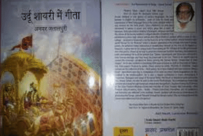 geeta shlok in urdu shayari by anwar jalalpuri