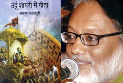 geeta shlok in urdu shayari by anwar jalalpuri