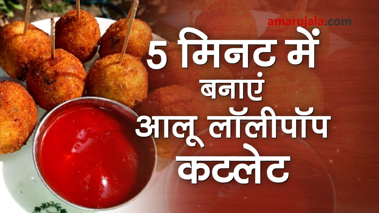 prepare Potato lollipop cutlet recipe in 5 minutes special story
