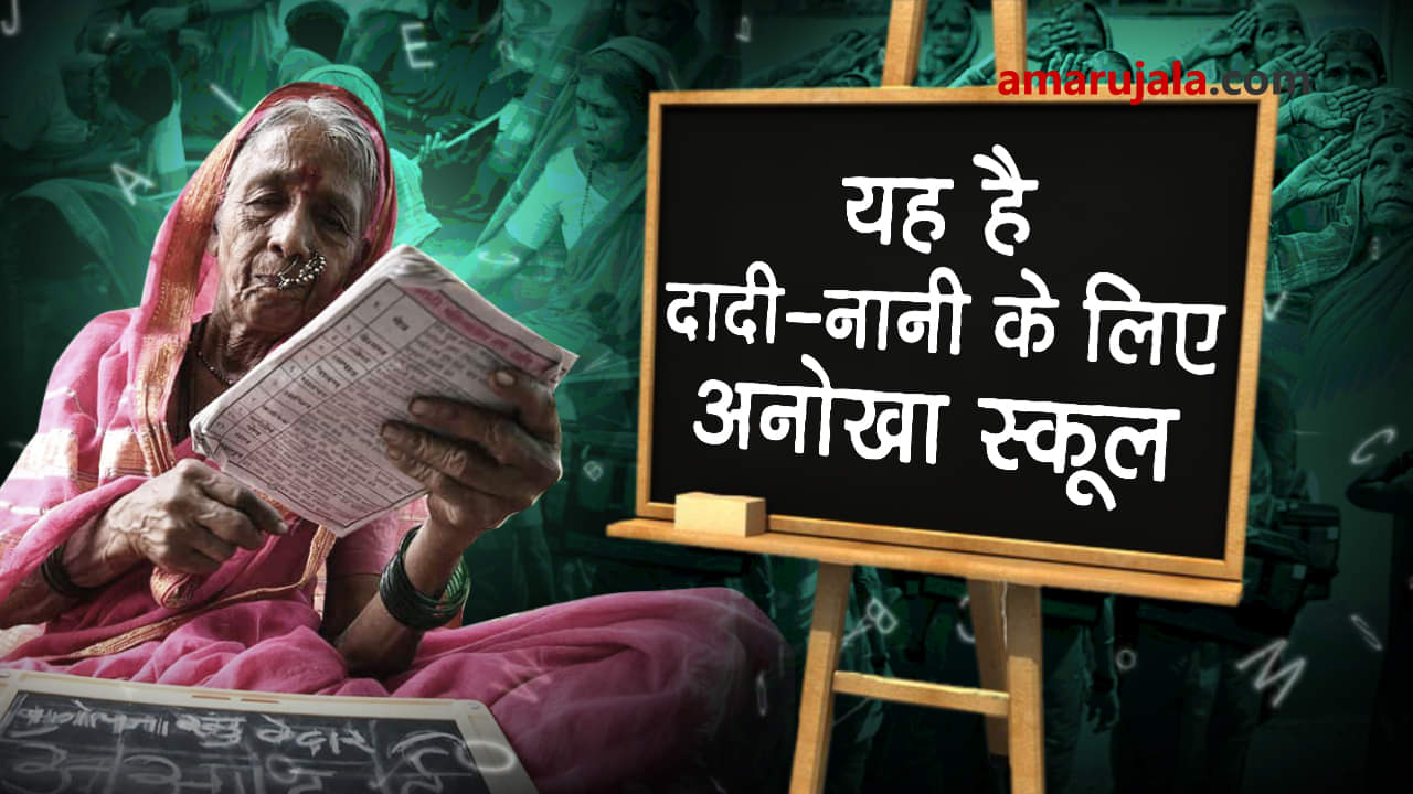 Thane school Aajibaichi shala provides education to 60 to 91 years old grandmothers special story