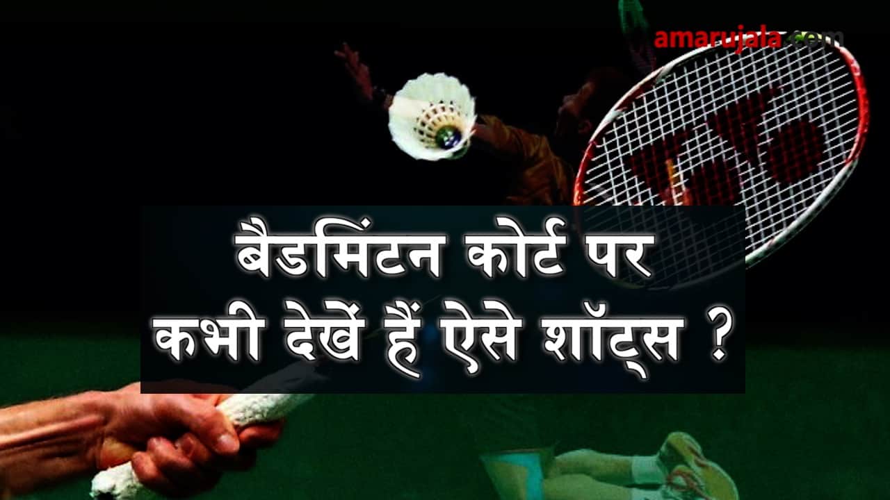 amazing shots played on the badminton court by players special story