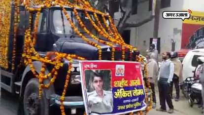 UP police constable Ankit Tomar is martyred in shamli  