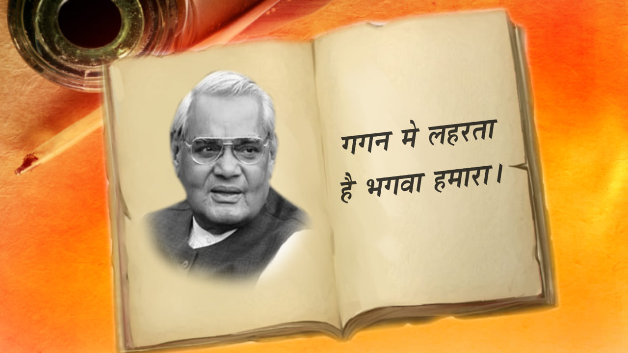 ATAL BIHARI VAJPAYEE