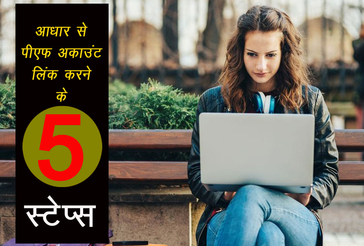 how to link aadhaar to pf account without login, here is 5 easy step