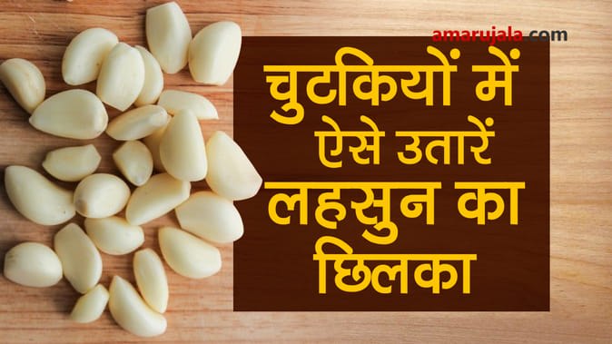 इन तरीकों से आप आसानी से छील सकते हैं लहसुन
