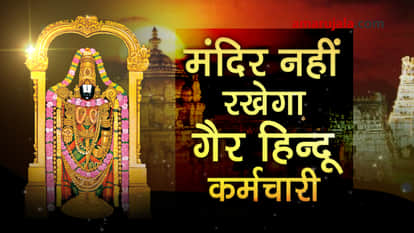 tirumala tirupati DEVSTHANAM issued notice to non hindu employees before removing