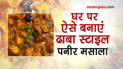 dhabha style paneer masala recipe at home special story 