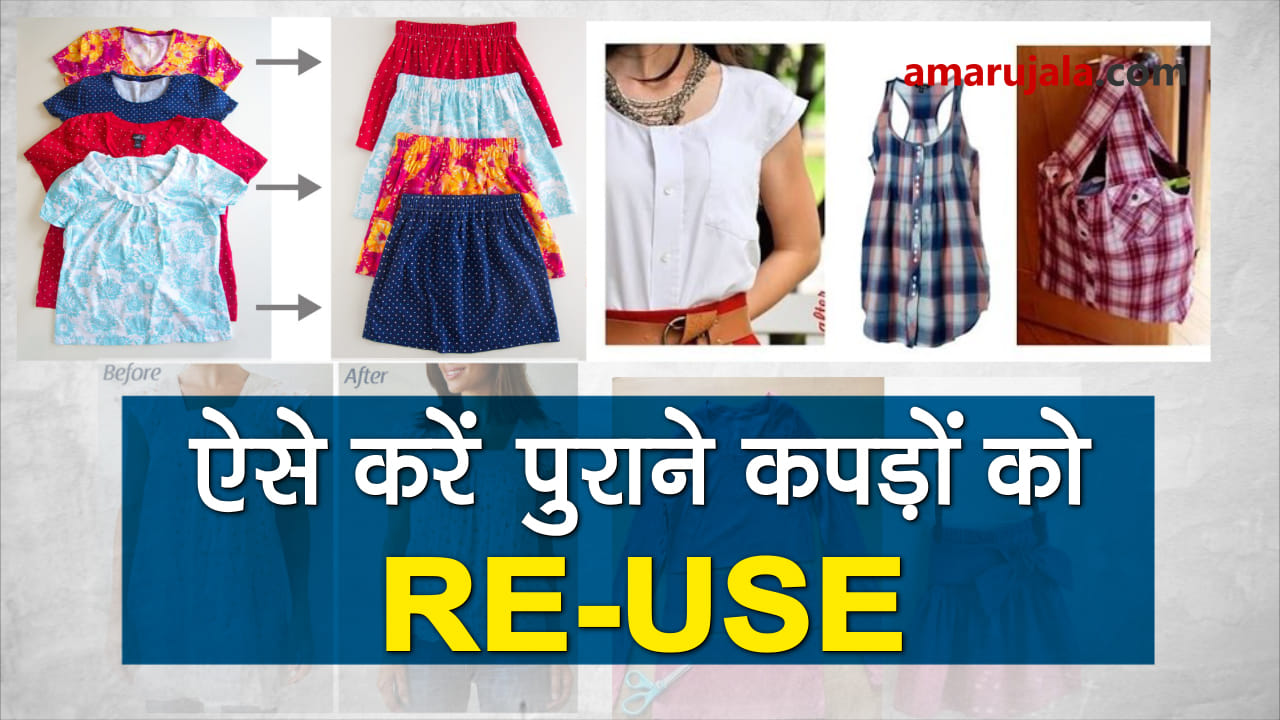 this is how you can reuse your old clothes special story