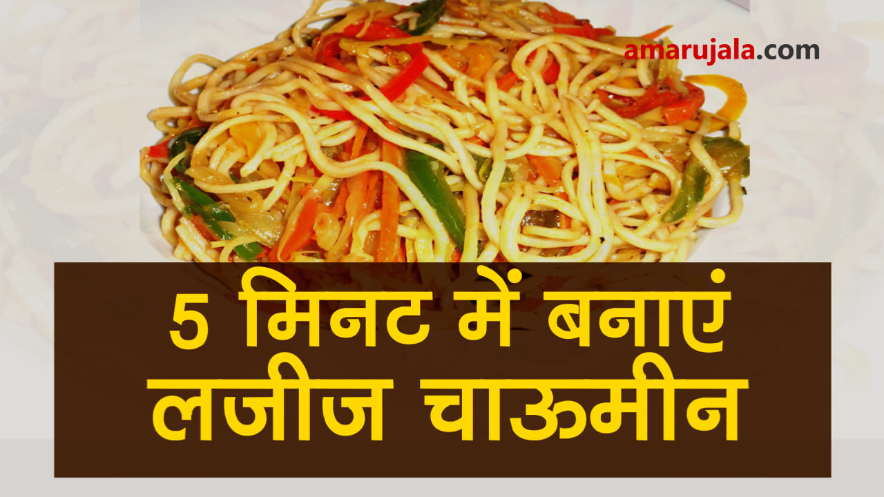 Learn to cook veg chowmein at home just as you get on street special story