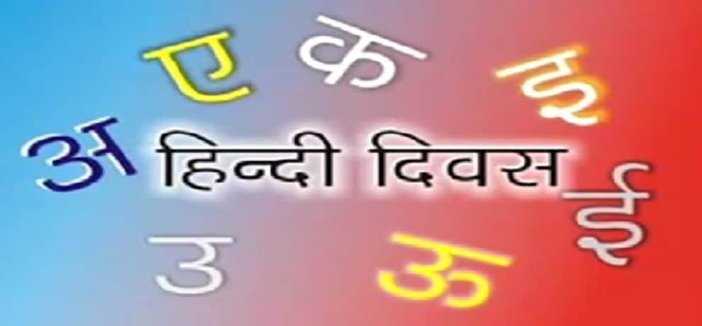 Hindi Diwas 2019: hindi diwas history or why we celebrate hindi diwas on 14th september