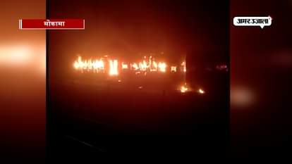 fire broke out in six coaches of patna mokama passenger express train in mokama bihar