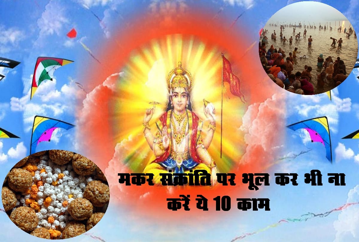 avoid 10 things on makar sankranti 2018