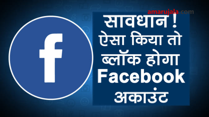 अगली बार ऐसा किया तो ब्लॉक हो जाएगा फेसबुक अकाउंट...