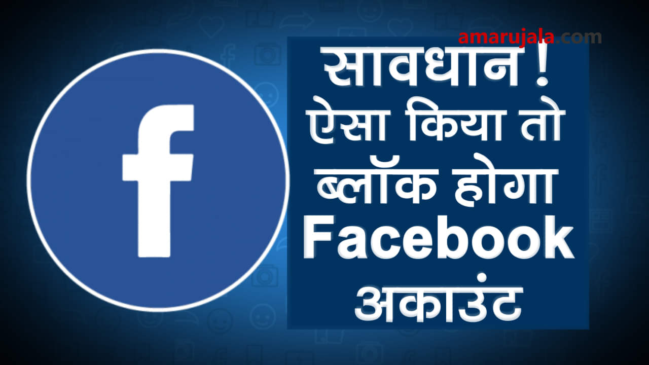 doing these 5 Things on Facbeook may get your account blocked special story