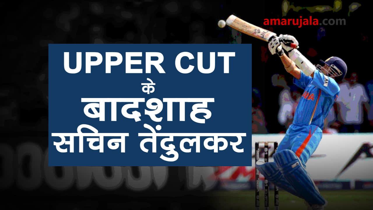 watch the king of upper cut sachin tendulkar playing some amazing shots special story