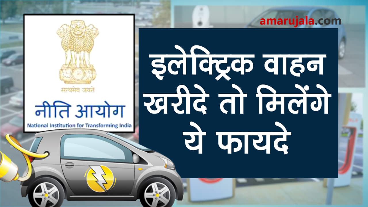 electric vehicles to get benefits from Government of India, Niti Aayog to frame policy special story