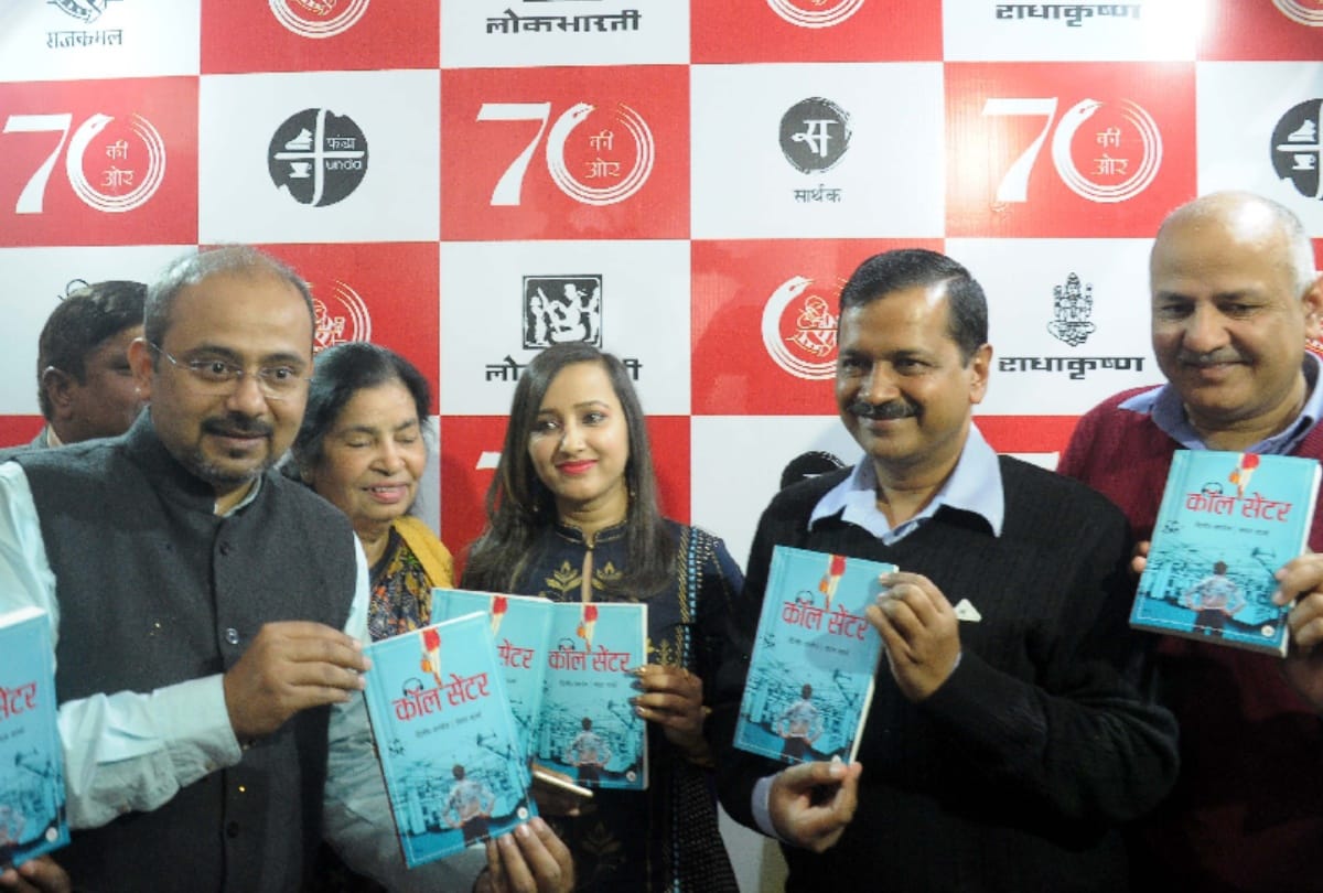 kejriwal launched a book 'call center' which was written by dilip pandey