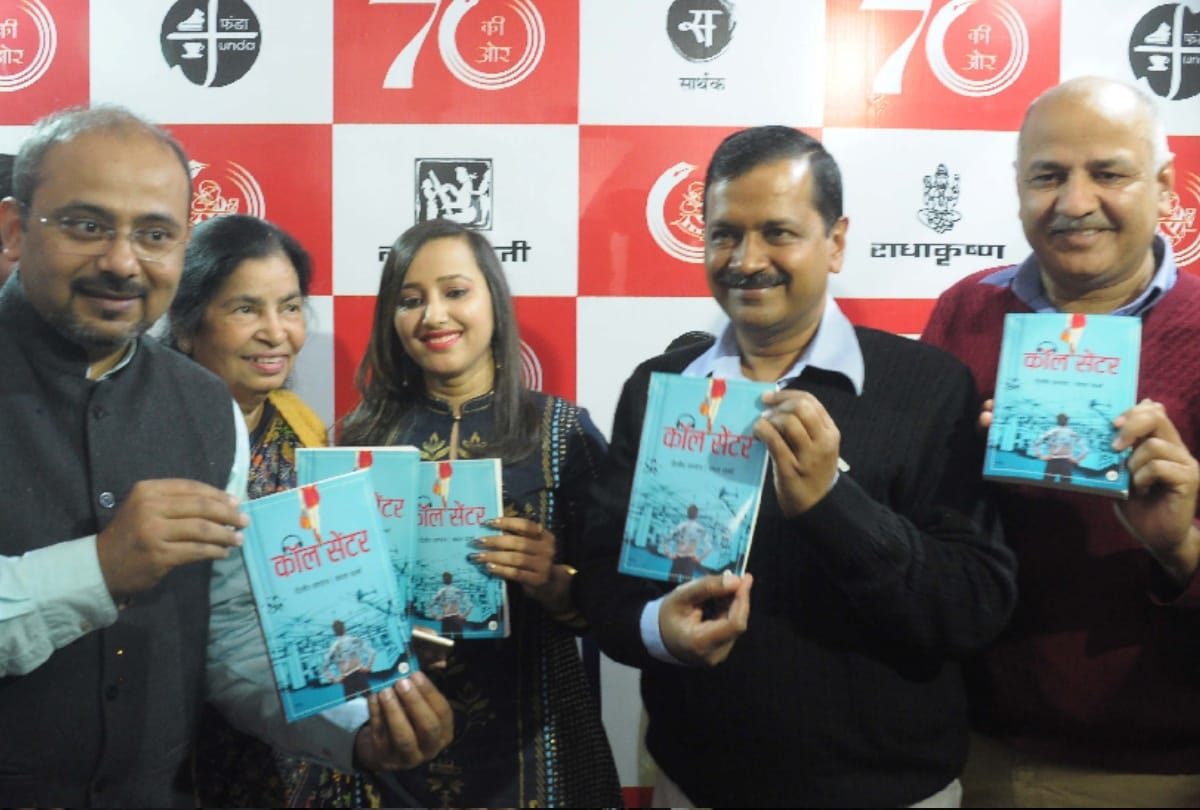 kejriwal launched a book 'call center' which was written by dilip pandey