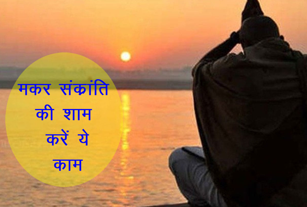 these five things must do on makar sankranti   