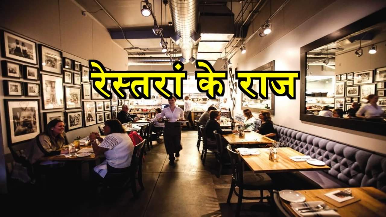 रेस्तरां के राज
