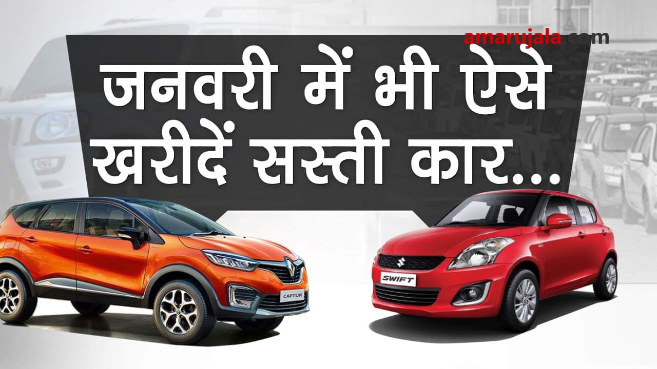 This is how you can get discounts and buy cheaper car in January 2018 Special story