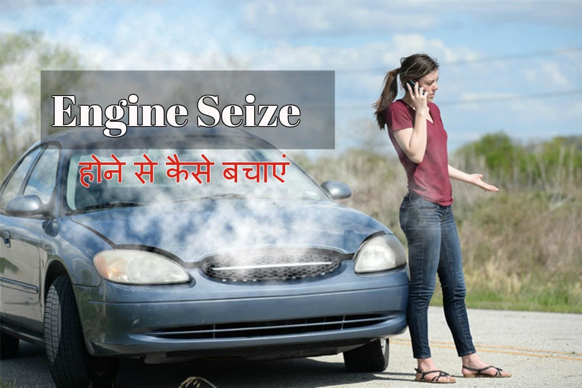 How to Avoid you Car Engine to be Seize, Tips and Reason
