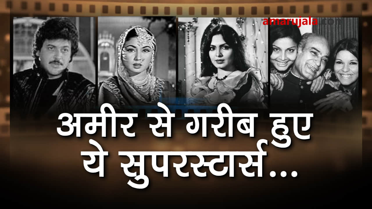 Bollywood stars who faced poverty, their journey from Riches to Rags special story