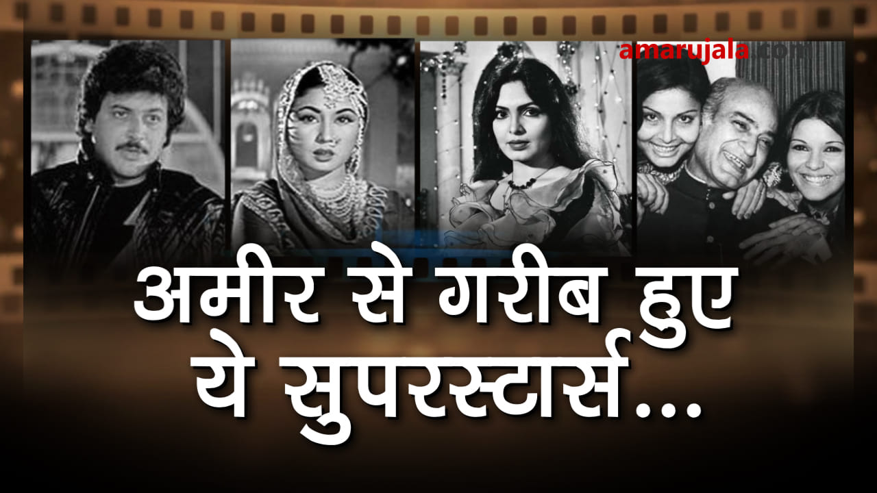 Bollywood stars who faced poverty, their journey from Riches to Rags special story