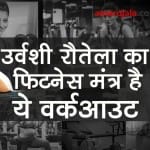 Urvashi Rautela works out in gym, fitness mantra is out special story