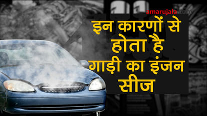 know the reasons why Car Engine gets Seize special story