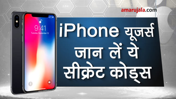 iPhone के ये सीक्रेट कोड्स आएंगे यूजर्स के बहुत काम, देखिए वीडियो