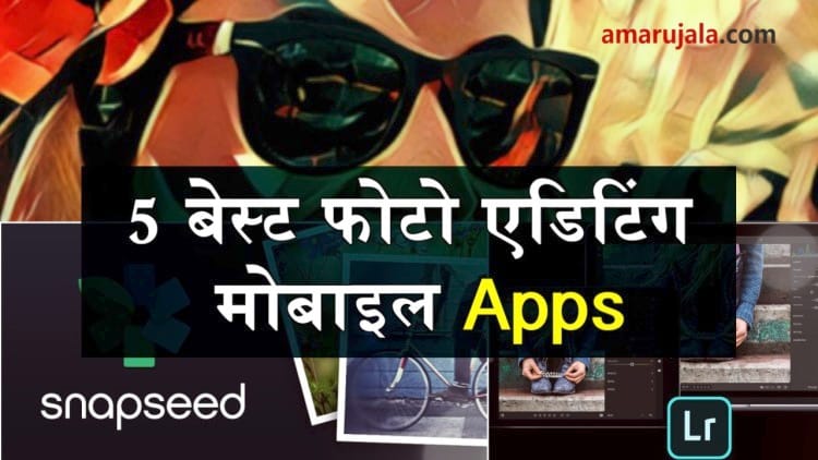 अब अपने एंड्रॉयड स्मार्टफोन में कीजिए फोटो एडिटिंग इन 5 जबरदस्त ऐप्स के ...