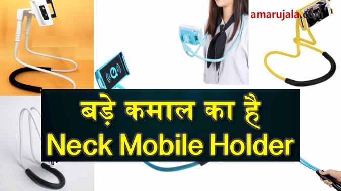 बड़े कमाल का है Neck Mobile Holder, गर्दन में आसानी से डालकर करें मोबाइल का इस्तेमाल