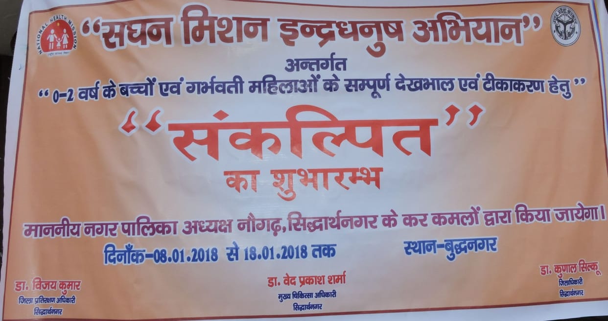 मिशन इंद्रधनुष में सिद्धार्थनगर को सूबे में पहला स्थान