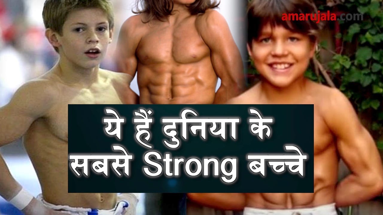 Strongest kids in the world who will give you new fitness goals special story