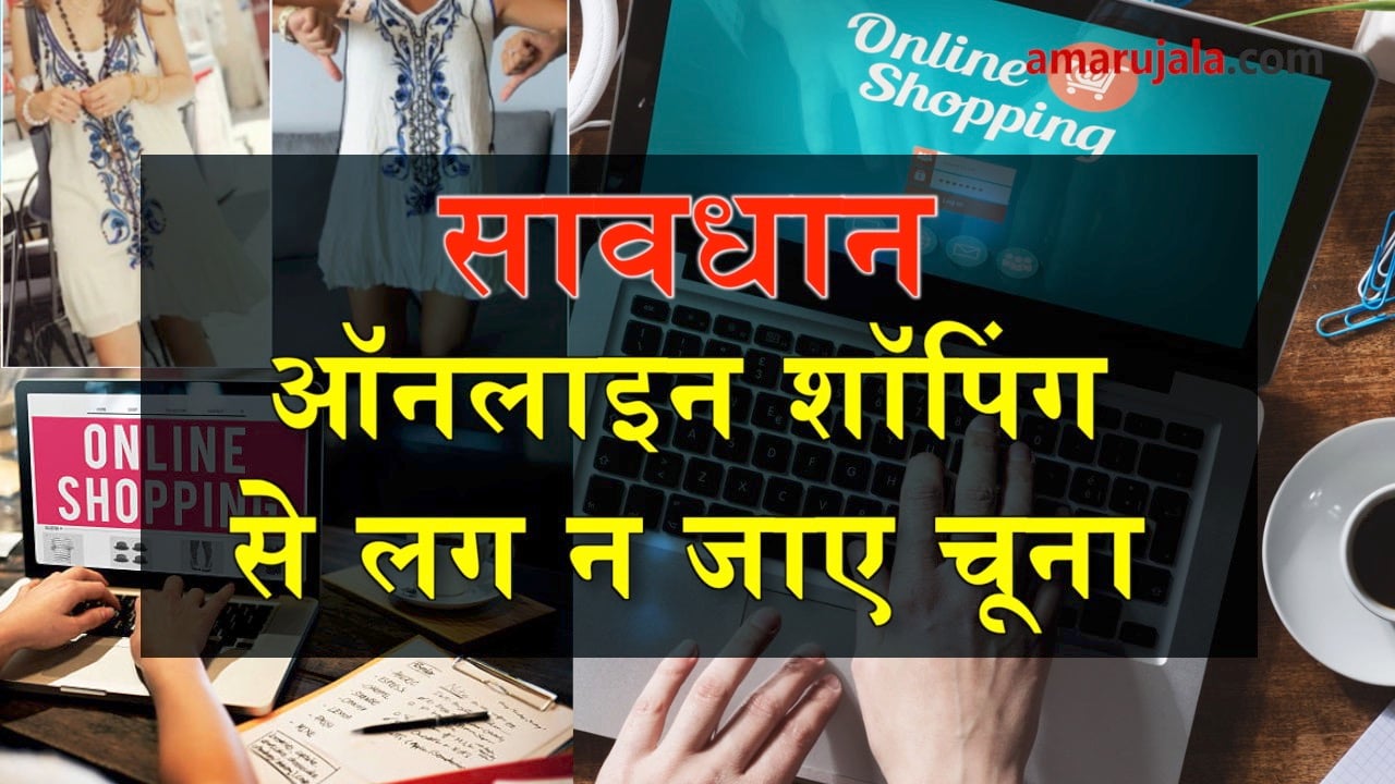 इस बार ऑनलाइन शॉपिंग सेल में रहें सतर्क वरना लग सकता है चूना