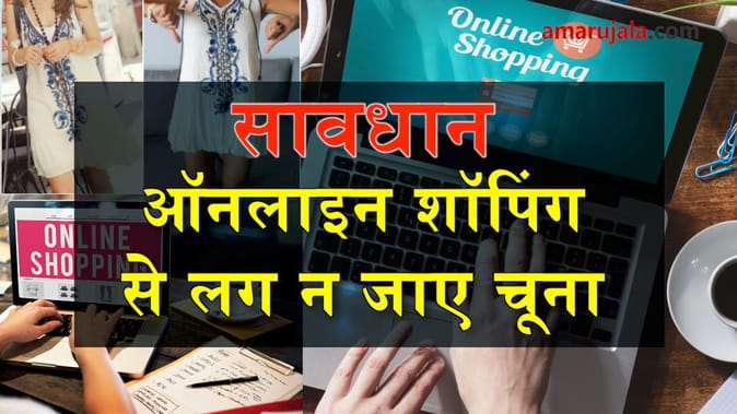 इस बार ऑनलाइन शॉपिंग सेल में रहें सतर्क वरना लग सकता है चूना