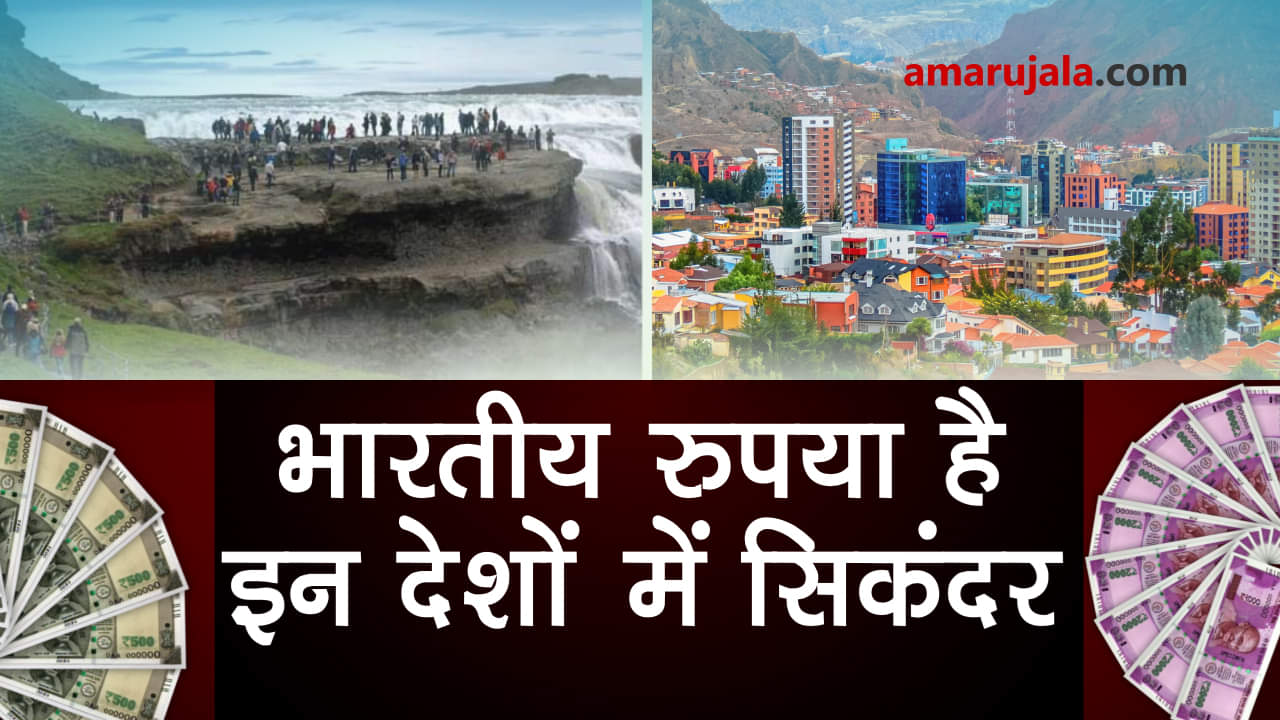 Foreign countries cheaper than India, currency value less than Indian rupee special story