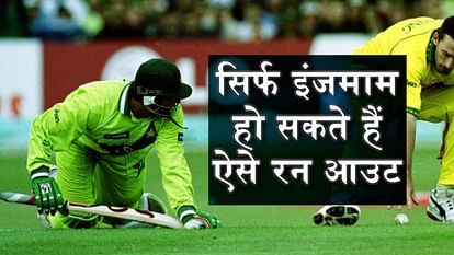 इंजमाम उल हक के रन आउट, कुछ दिलाते हैं गुस्सा तो कुछ हंसी - Inzaman Ul Haq Run Outs In International Cricket That Makes You Laugh And Furious Special Story- Amar Ujala इंजमाम उल हक के रन आउट, कुछ दिलाते हैं गुस्सा तो कुछ हंसी - Inzaman Ul Haq Run Outs In International Cricket That Makes You Laugh And Furious Special Story- Amar Ujala