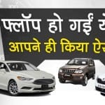 5 flop cars which launched with fervour but flopped in market special story