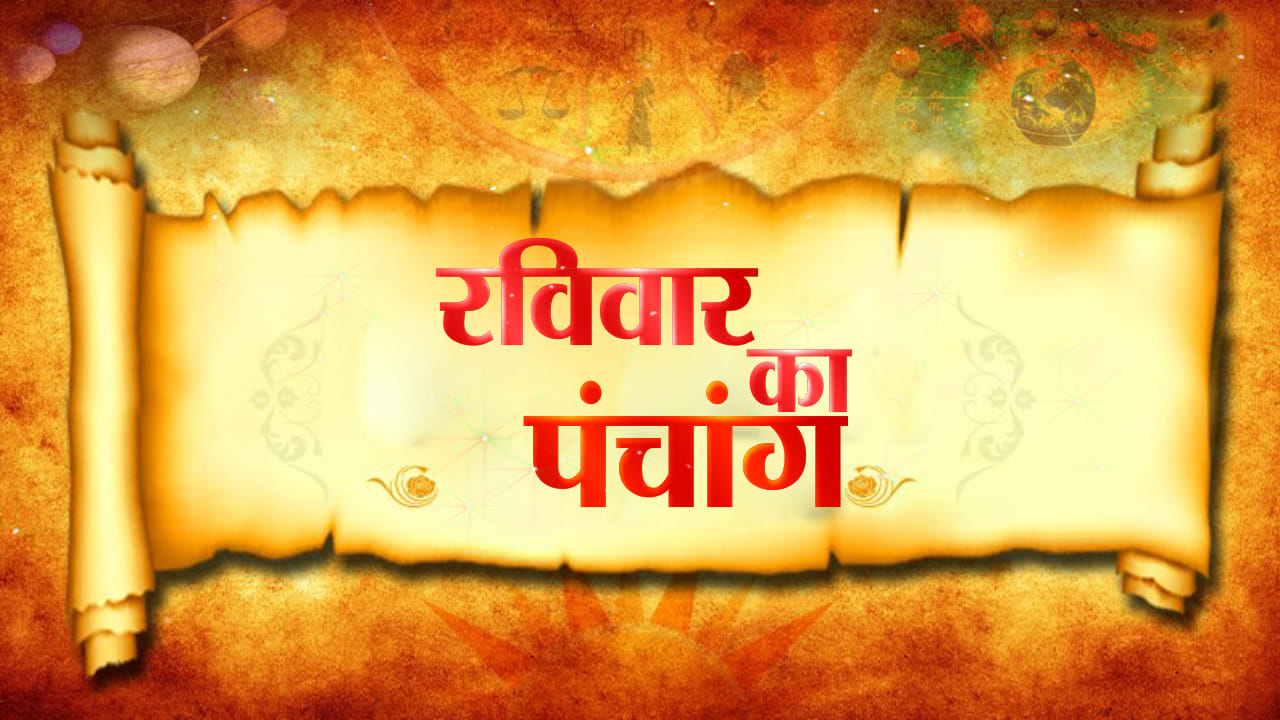 आज का पंचांग 