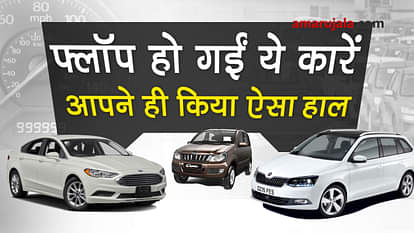 5 flop cars which launched with fervour but flopped in market special story