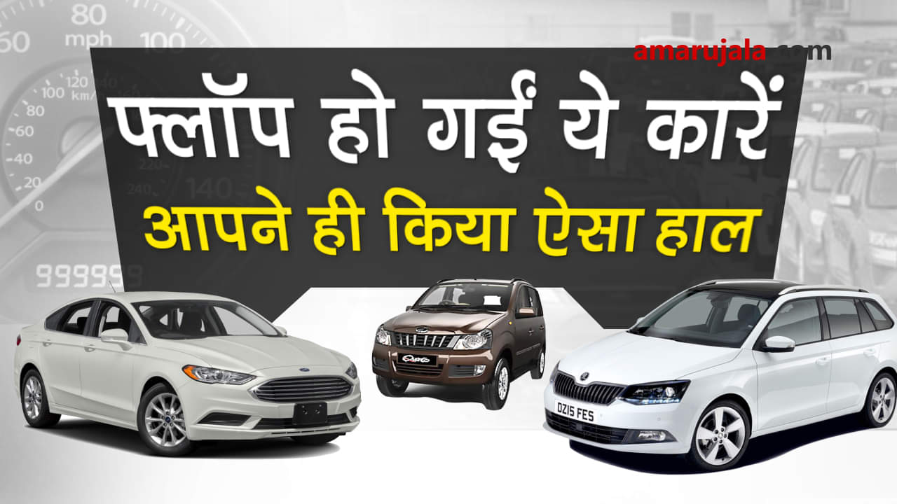 5 flop cars which launched with fervour but flopped in market special story