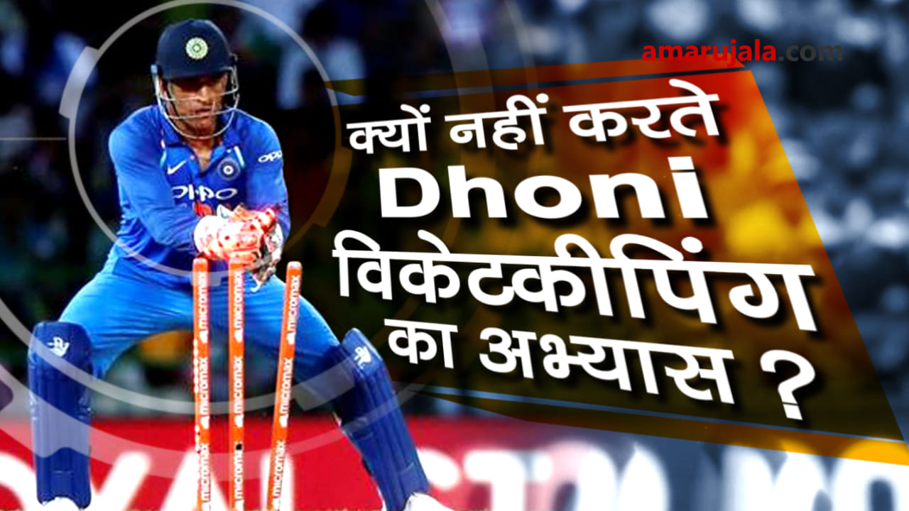 ms dhoni reveals why he does not practice wicket keeping during ipl special story