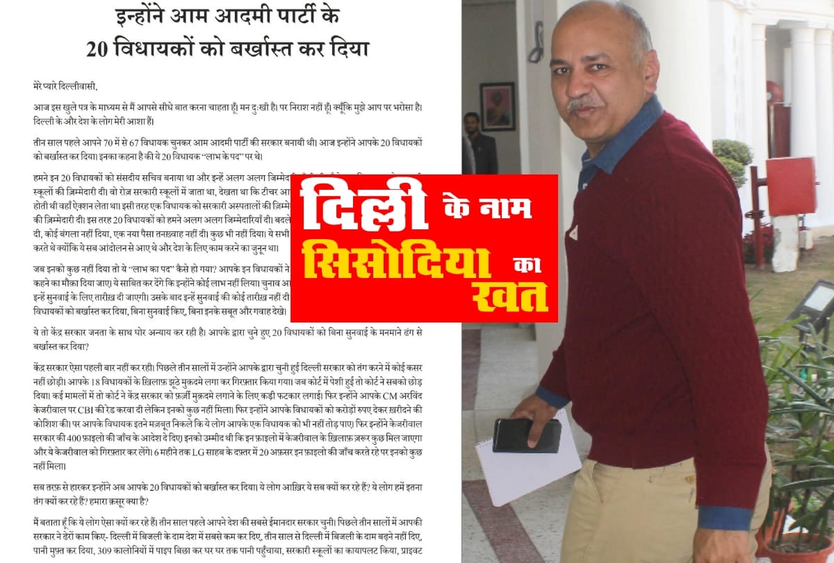 on disqualification of 20 aap mlas sisodia writes letter to delhi people and reveals all truth
