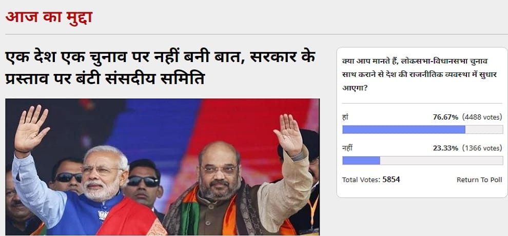 Amar ujala Poll: One Nation One Election policy will improve country political system