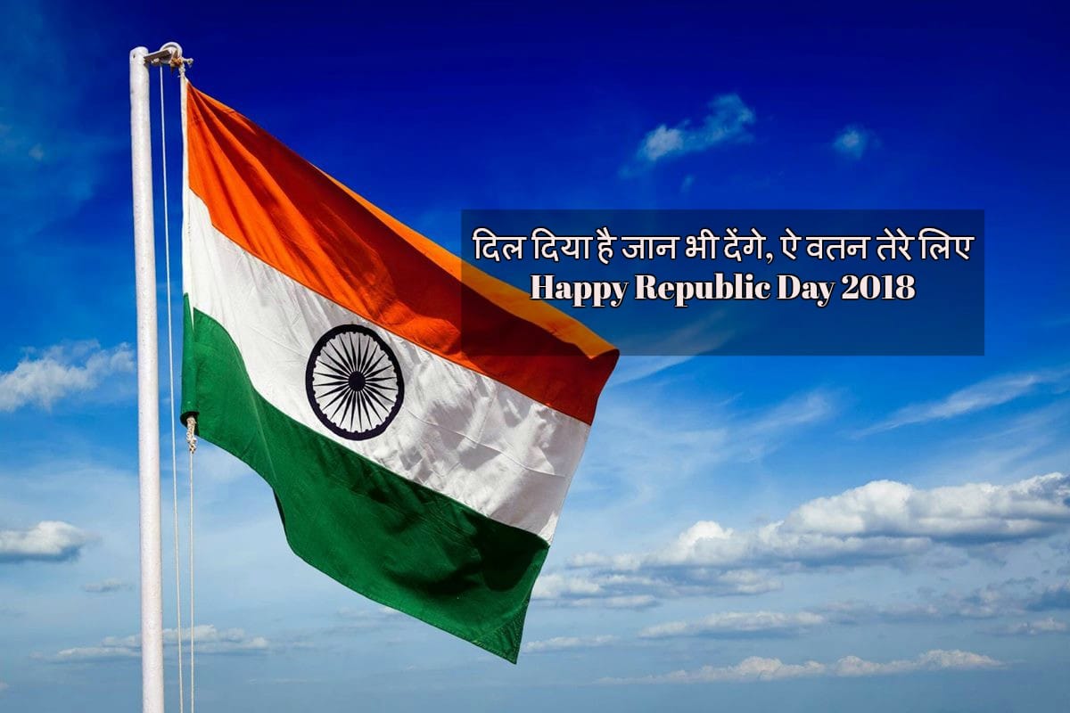 Republic Day 2018: Happy Republic day Quote, SMS, Whatsapp Messages and Wishes