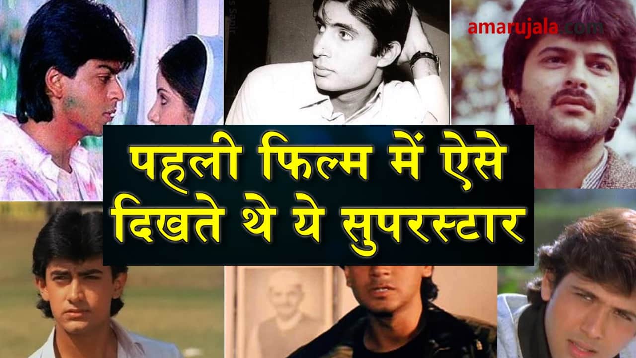 first film look of these bollywood actors may amaze you special story
