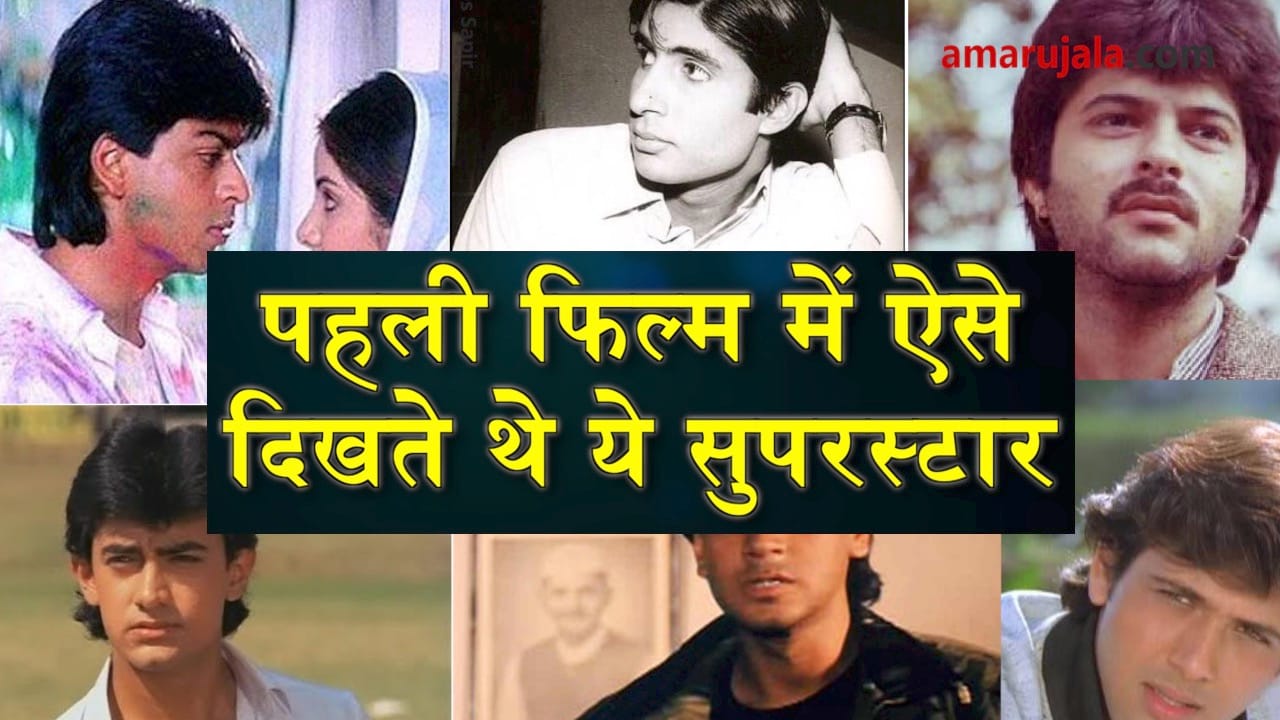first film look of these bollywood actors may amaze you special story