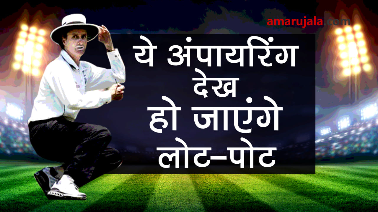 Most funny and hilarious umpires on cricket field special story